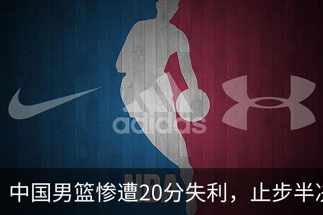 中国男篮惨遭20分失利，止步半决赛！证明了杨瀚森的必要性