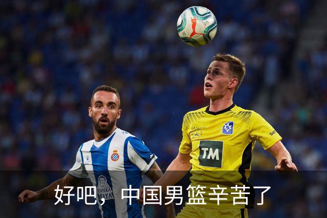 好吧，中国男篮辛苦了