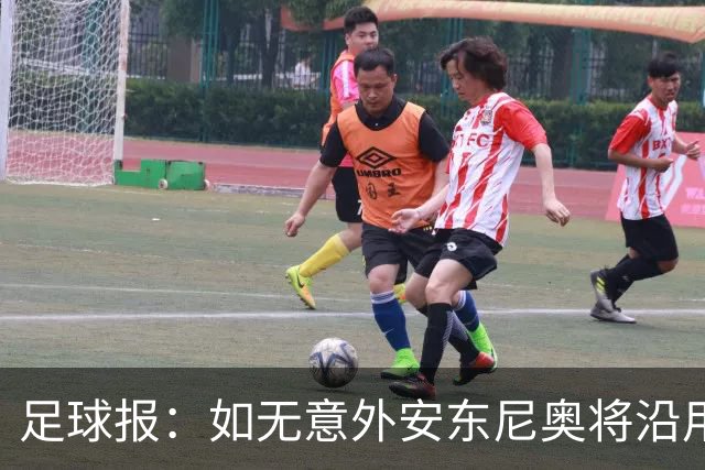 足球报：如无意外安东尼奥将沿用532，拼下三分基本有望锁定头名