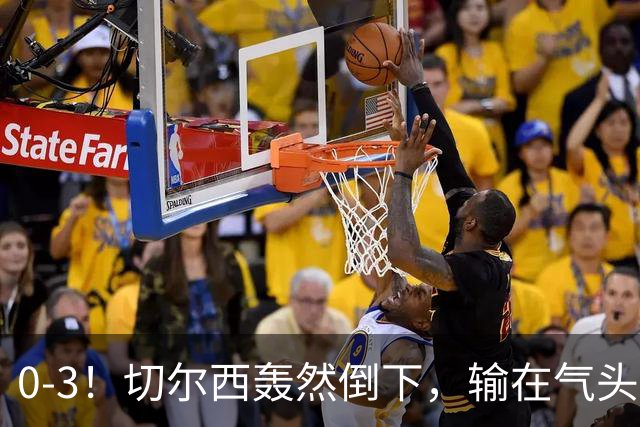 0-3！切尔西轰然倒下，输在气头上，以前捧得高，现在摔得重
