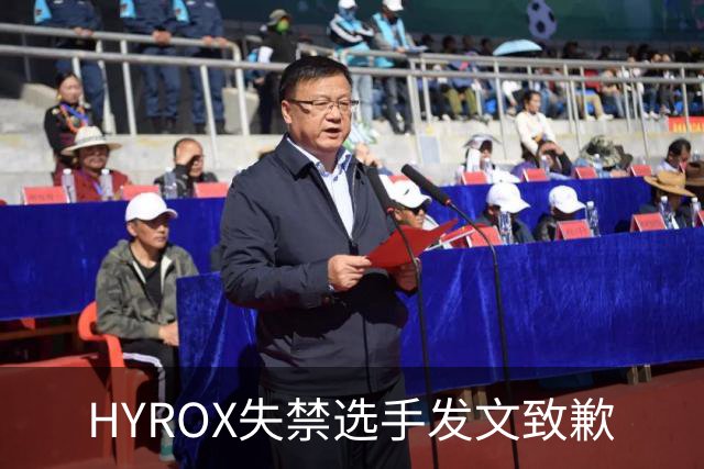 HYROX失禁选手发文致歉